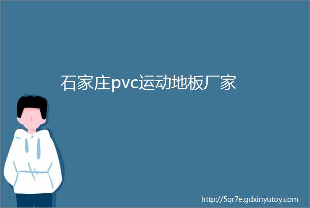 石家庄pvc运动地板厂家