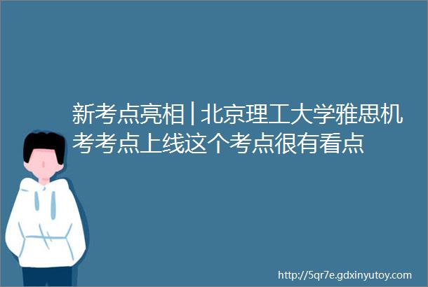 新考点亮相│北京理工大学雅思机考考点上线这个考点很有看点