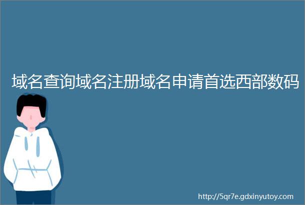 域名查询域名注册域名申请首选西部数码