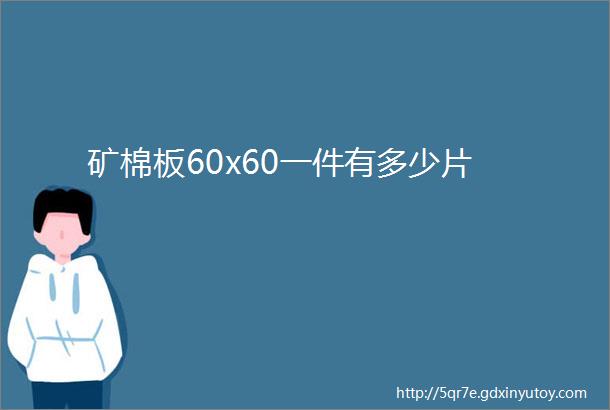 矿棉板60x60一件有多少片