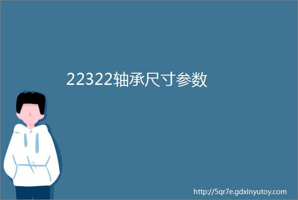 22322轴承尺寸参数