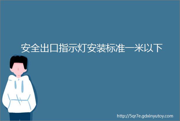 安全出口指示灯安装标准一米以下