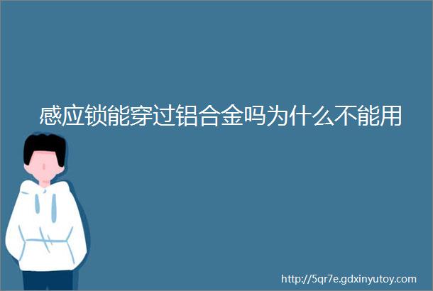 感应锁能穿过铝合金吗为什么不能用