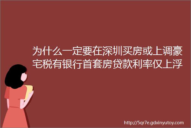 为什么一定要在深圳买房或上调豪宅税有银行首套房贷款利率仅上浮5