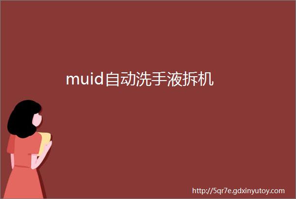 muid自动洗手液拆机