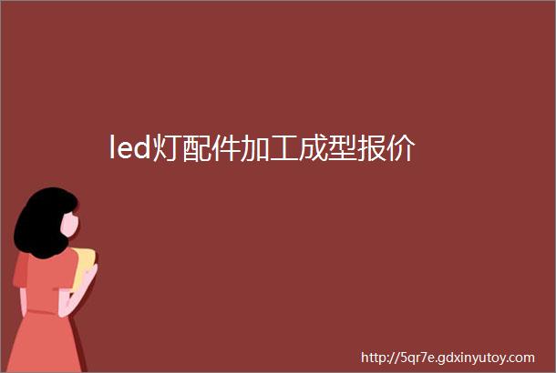 led灯配件加工成型报价