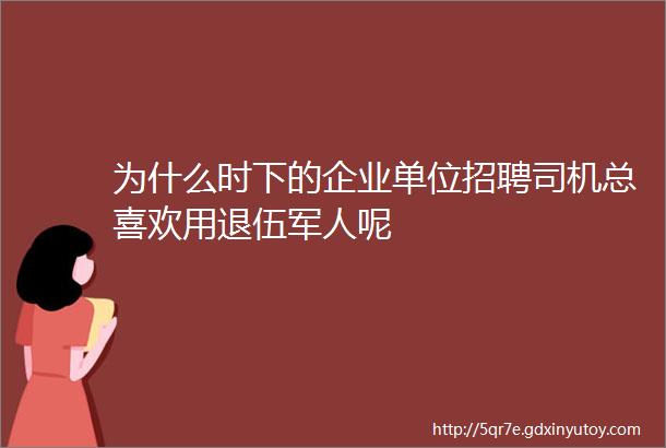 为什么时下的企业单位招聘司机总喜欢用退伍军人呢