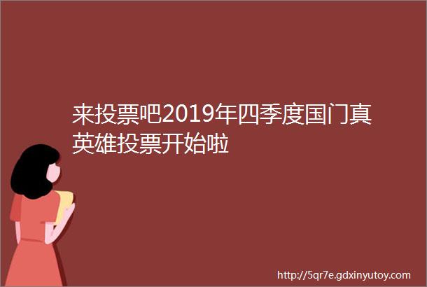 来投票吧2019年四季度国门真英雄投票开始啦