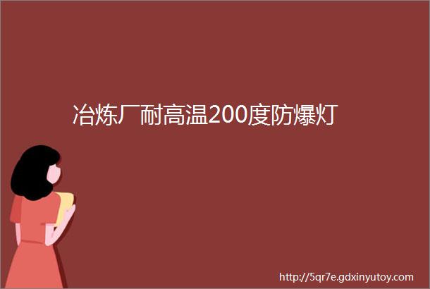 冶炼厂耐高温200度防爆灯