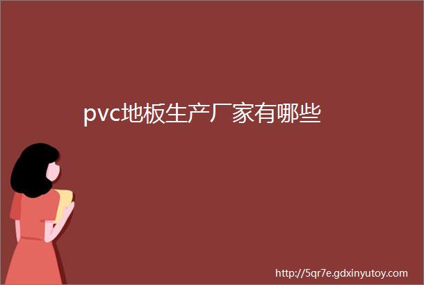 pvc地板生产厂家有哪些