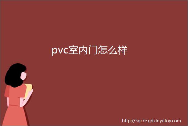 pvc室内门怎么样