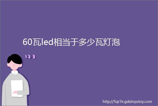 60瓦led相当于多少瓦灯泡