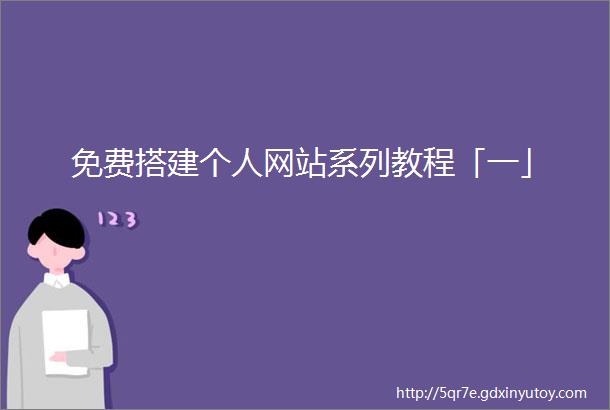 免费搭建个人网站系列教程「一」