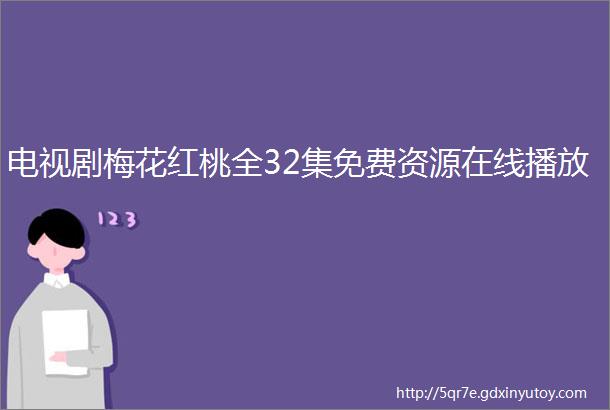 电视剧梅花红桃全32集免费资源在线播放