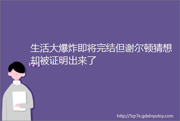 生活大爆炸即将完结但谢尔顿猜想却被证明出来了