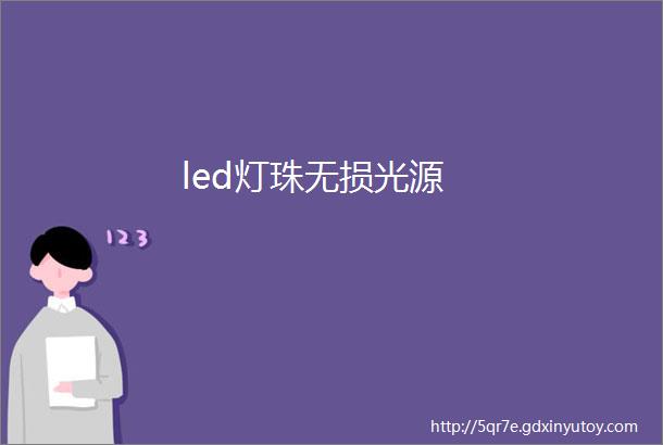 led灯珠无损光源