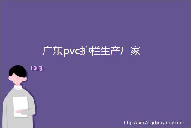 广东pvc护栏生产厂家