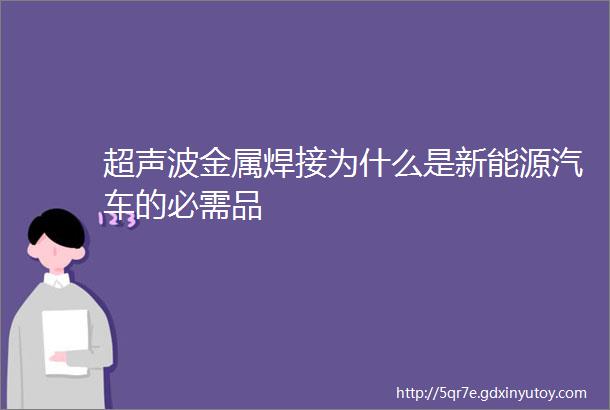 超声波金属焊接为什么是新能源汽车的必需品