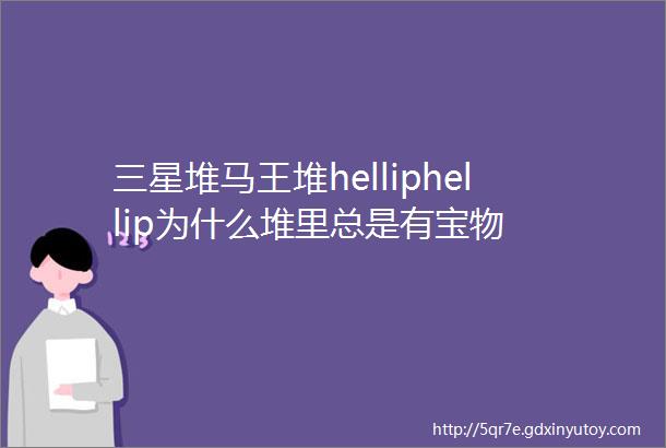 三星堆马王堆helliphellip为什么堆里总是有宝物