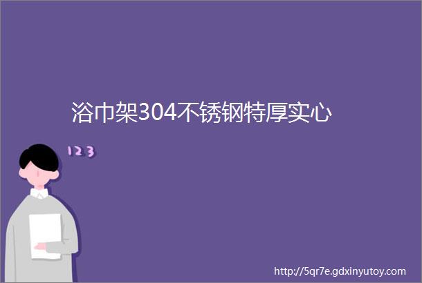 浴巾架304不锈钢特厚实心