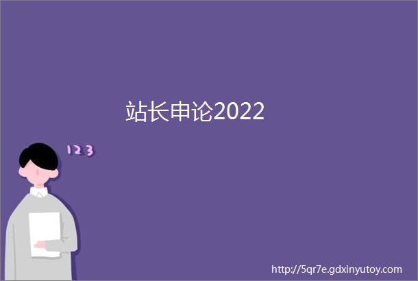 站长申论2022