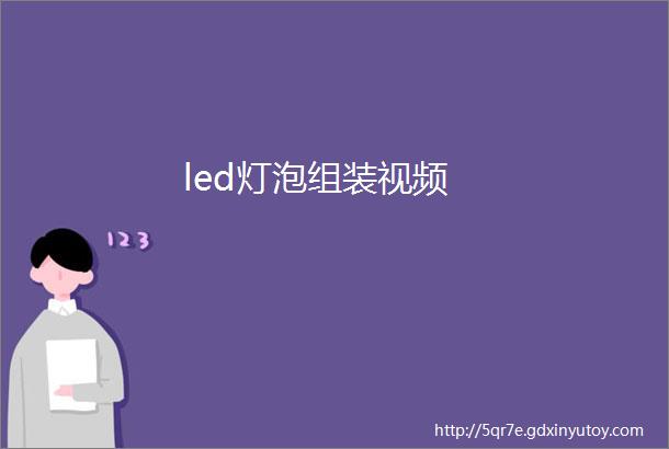 led灯泡组装视频