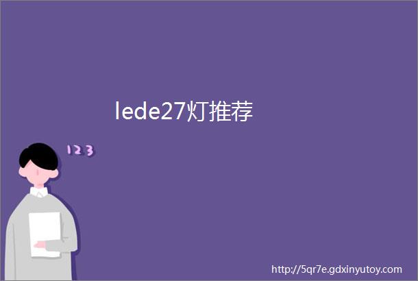 lede27灯推荐