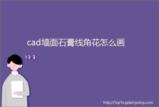 cad墙面石膏线角花怎么画