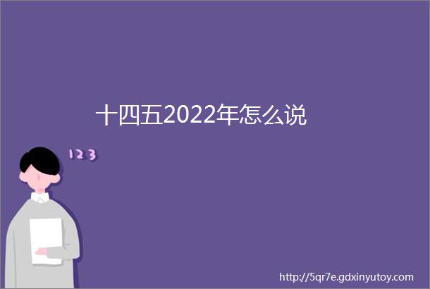 十四五2022年怎么说