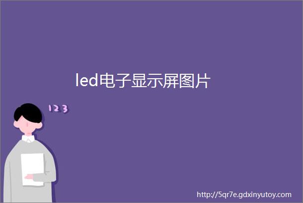 led电子显示屏图片