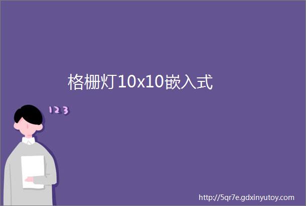 格栅灯10x10嵌入式