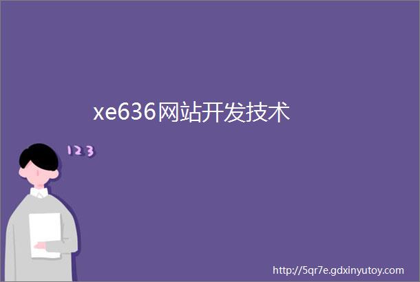 xe636网站开发技术