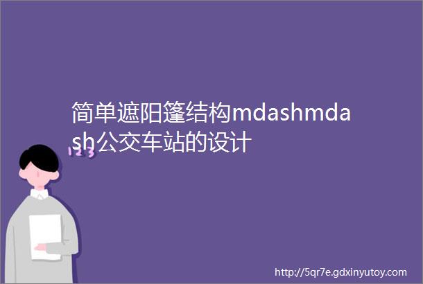 简单遮阳篷结构mdashmdash公交车站的设计