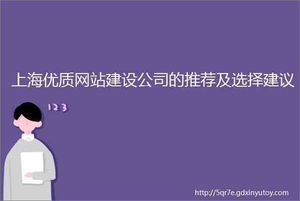 上海优质网站建设公司的推荐及选择建议