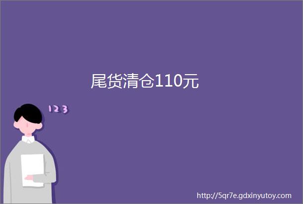 尾货清仓110元