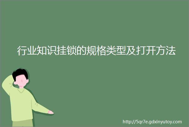 行业知识挂锁的规格类型及打开方法