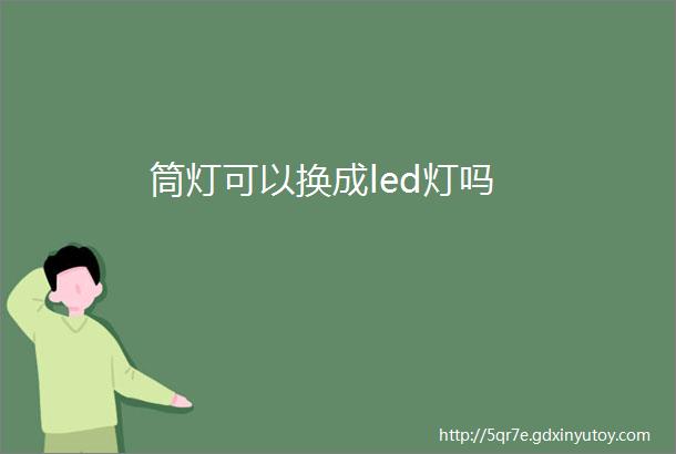 筒灯可以换成led灯吗