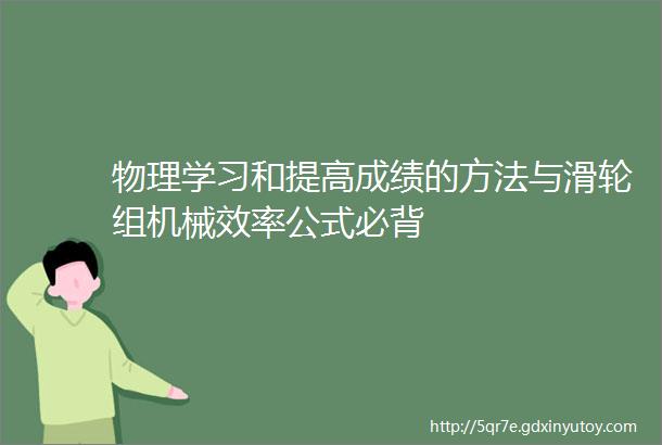 物理学习和提高成绩的方法与滑轮组机械效率公式必背