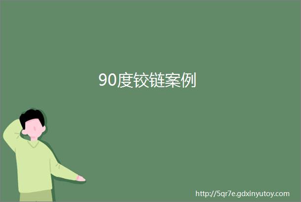 90度铰链案例