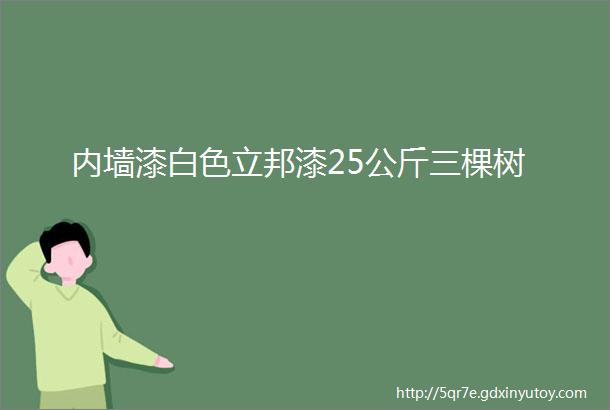 内墙漆白色立邦漆25公斤三棵树