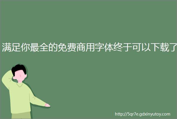 满足你最全的免费商用字体终于可以下载了