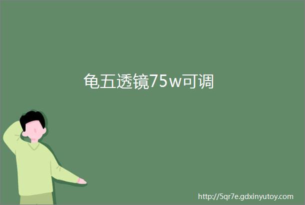 龟五透镜75w可调