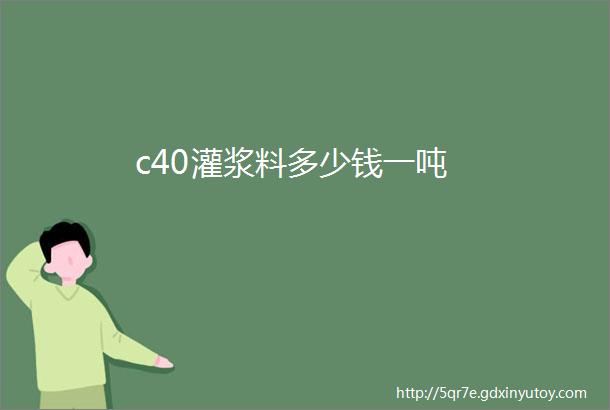 c40灌浆料多少钱一吨