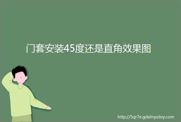 门套安装45度还是直角效果图