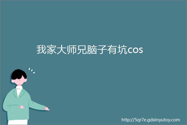 我家大师兄脑子有坑cos