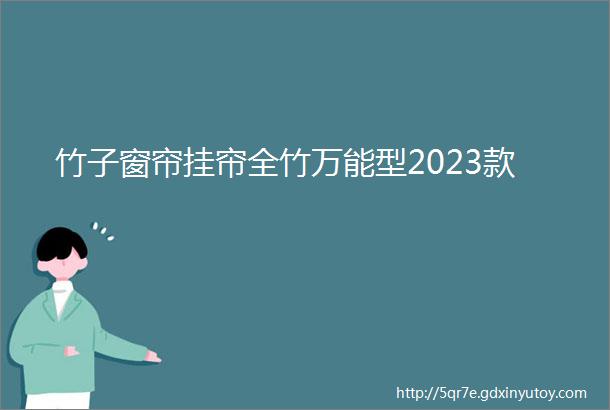 竹子窗帘挂帘全竹万能型2023款