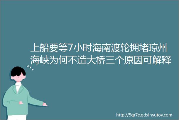 上船要等7小时海南渡轮拥堵琼州海峡为何不造大桥三个原因可解释