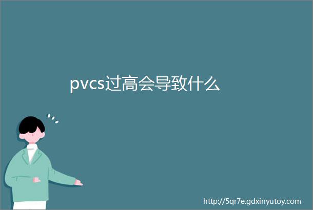 pvcs过高会导致什么