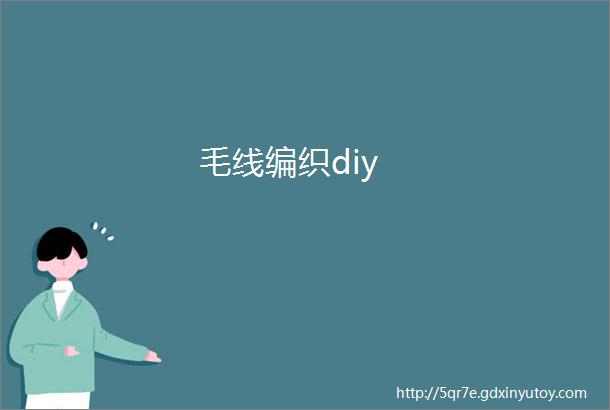 毛线编织diy