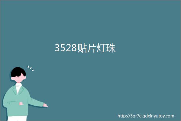 3528贴片灯珠